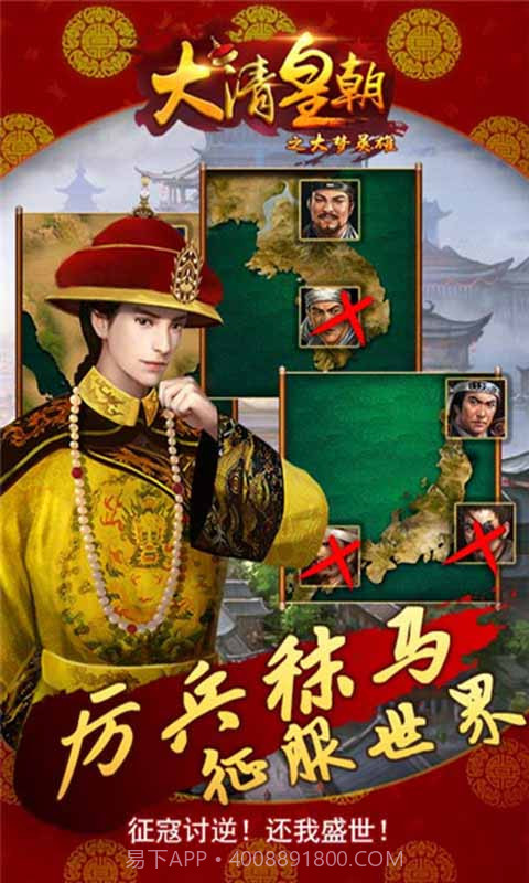 大清皇朝之大梦英雄截图2 大清皇朝之大梦英雄截图2