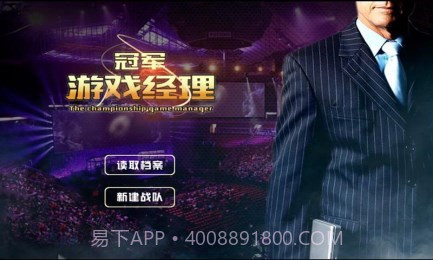 冠军游戏经理修改版截图1 冠军游戏经理修改版截图1