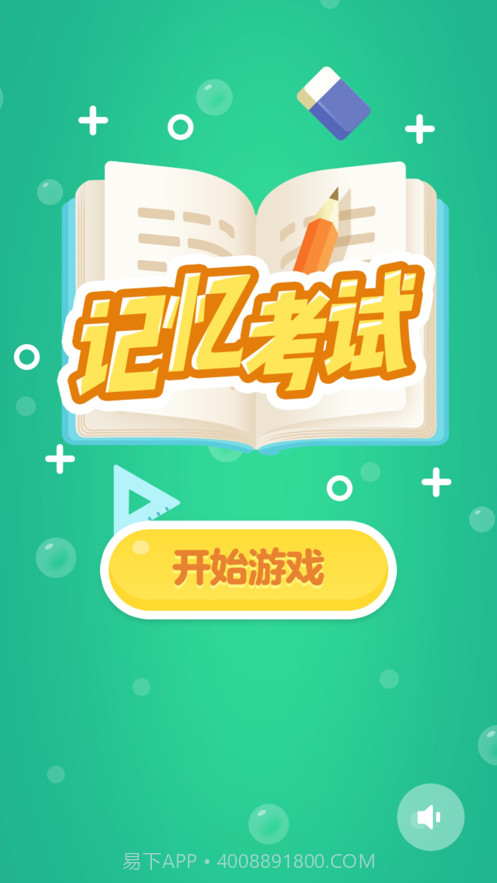 记忆考试截图1 记忆考试截图1