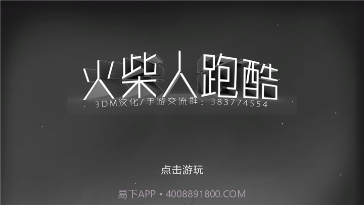 火柴人跑酷截图1