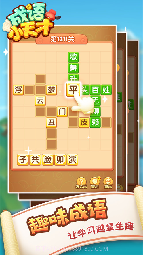成语小天才越玩越有才领红包版游戏 v1.0截图1 成语小天才越玩越有才领红包版游戏 v1.0截图1