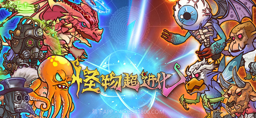 怪物超进化截图4