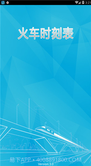 火车时刻表截图4 火车时刻表截图4