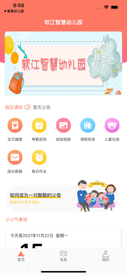 软江智慧幼儿园家长截图2