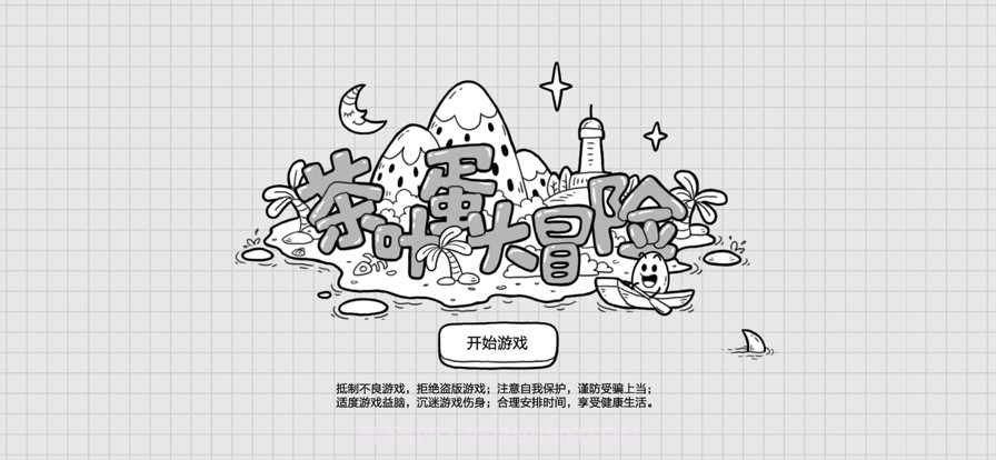 茶叶蛋大冒险截图1