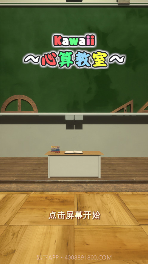 卡哇伊心算教室截图1