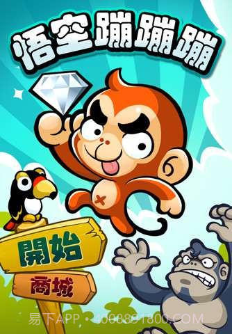 悟空蹦蹦蹦截图1 悟空蹦蹦蹦截图1