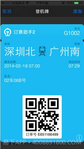 12306订票助手截图5