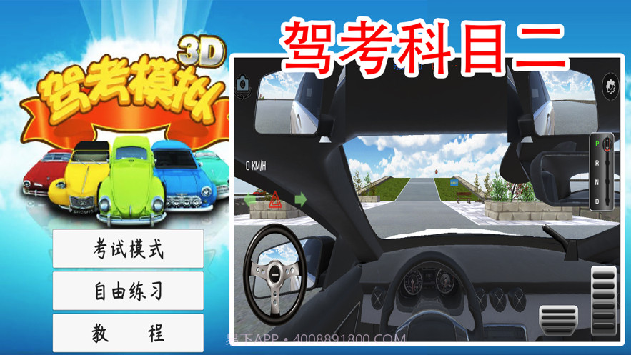 驾考模拟3D练车截图1 驾考模拟3D练车截图1