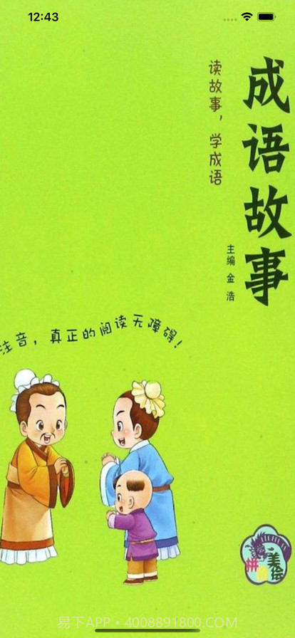 中华成语故事下截图1 中华成语故事下截图1