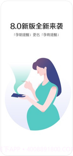 孕期提醒截图1 孕期提醒截图1