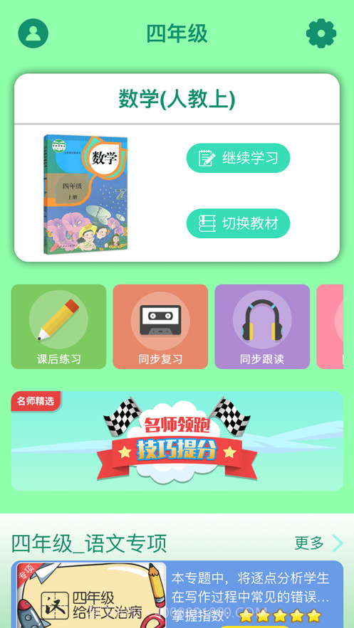 小学四年级同步满分课截图2 小学四年级同步满分课截图2