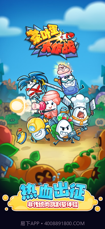 茶叶蛋大作战截图1 茶叶蛋大作战截图1