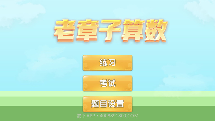 老章子算数截图2