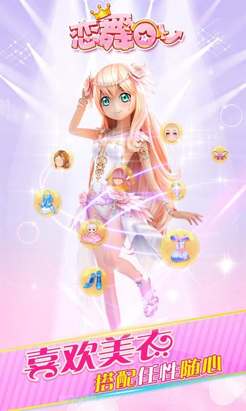 恋舞OL截图2