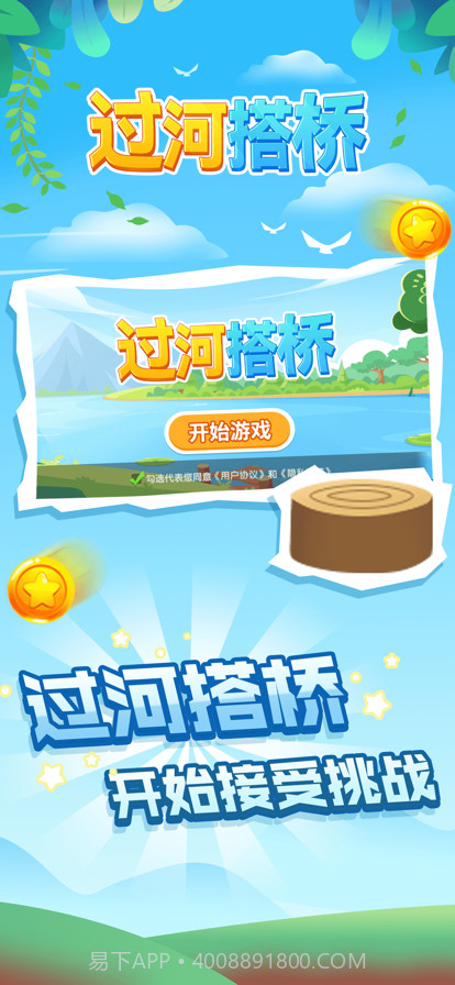 过河搭桥截图1 过河搭桥截图1