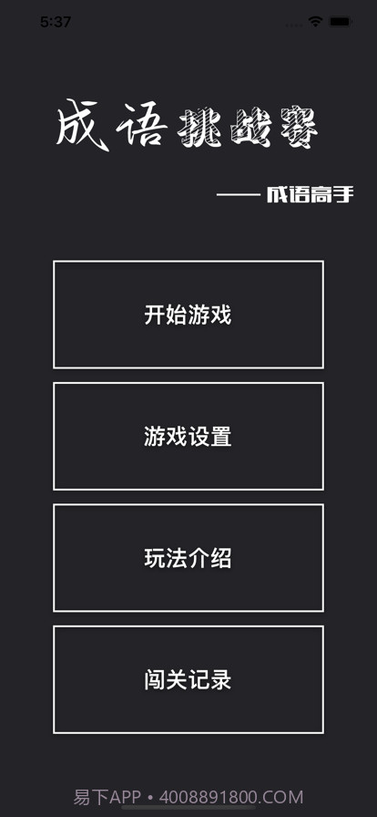 成语挑战赛截图1 成语挑战赛截图1