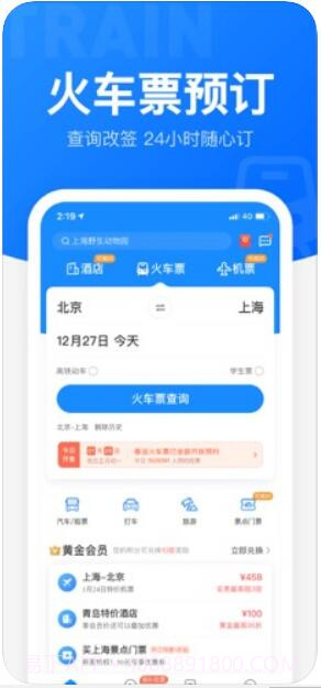 智行火车票截图1 智行火车票截图1