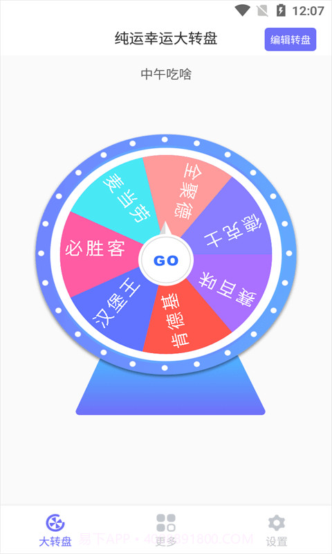 纯运幸运大转盘截图1