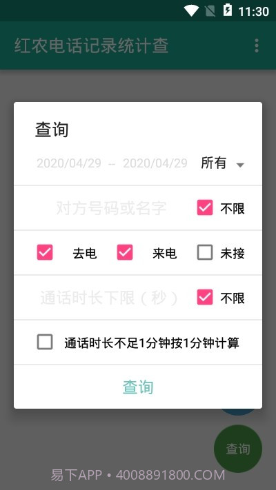 红农电话记录统计查截图3 红农电话记录统计查截图3