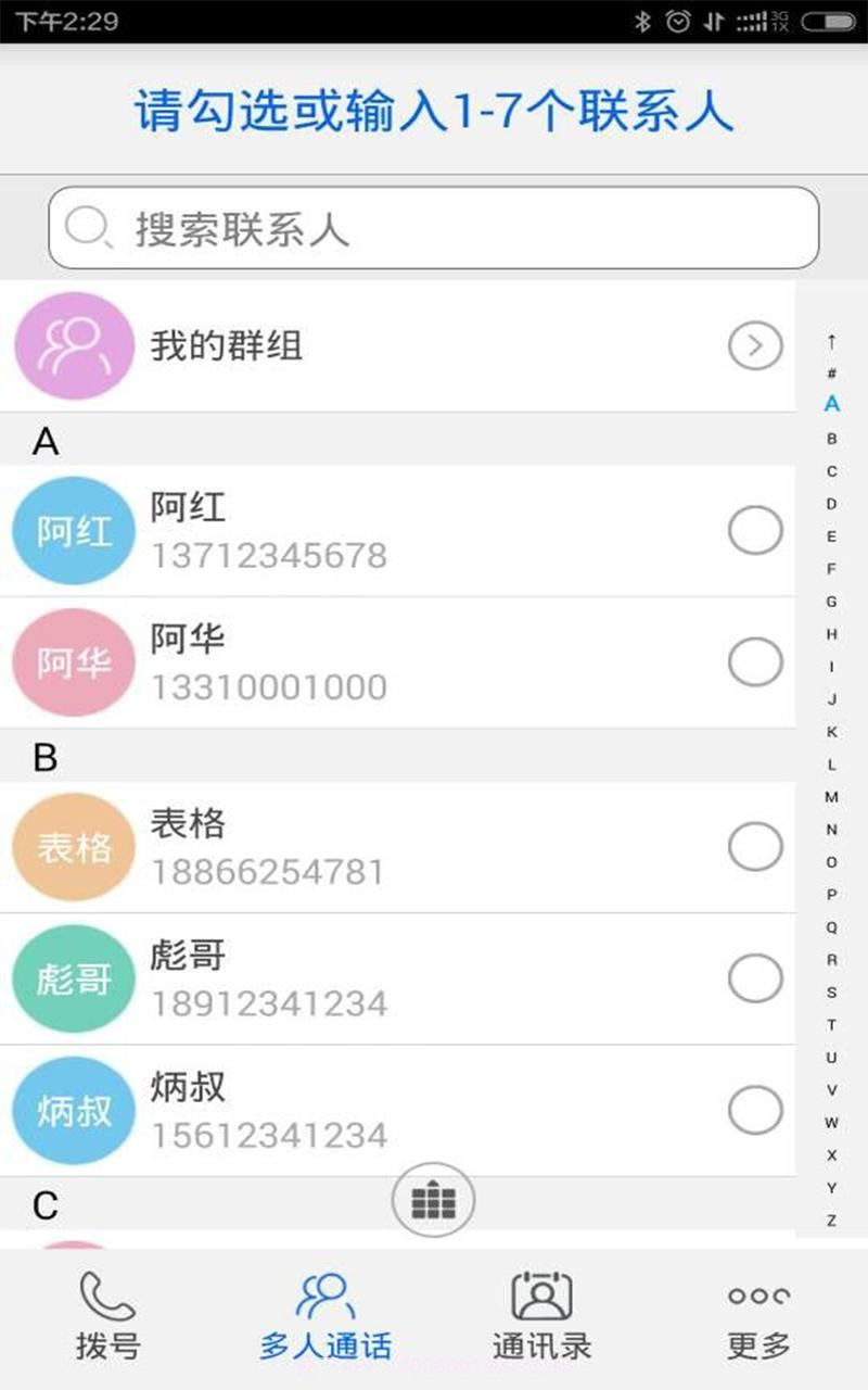 多方通话截图2 多方通话截图2