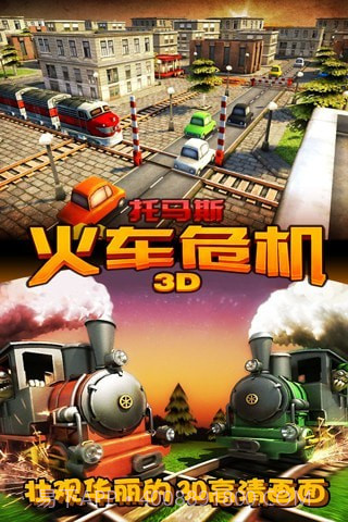 3D火车危机截图5 3D火车危机截图5