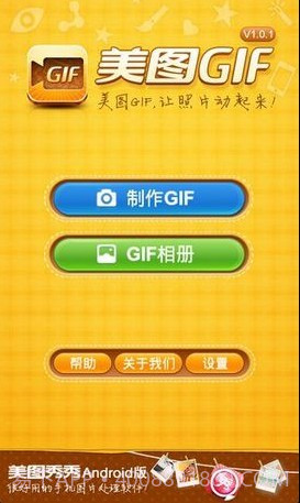 美图GIF截图3 美图GIF截图3
