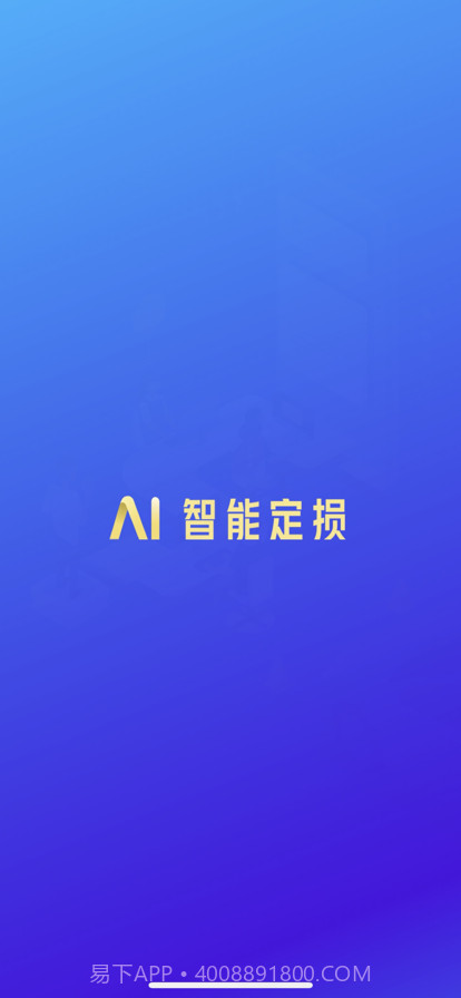 智能定损截图1 智能定损截图1