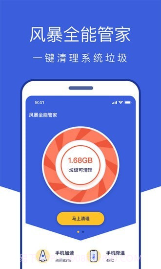 风暴全能管家截图1 风暴全能管家截图1