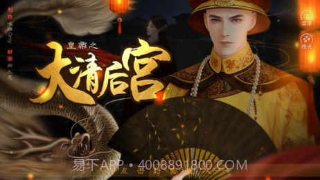 皇帝之大清后宫截图4 皇帝之大清后宫截图4