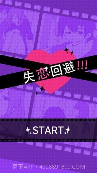 失恋回避汉化版截图1