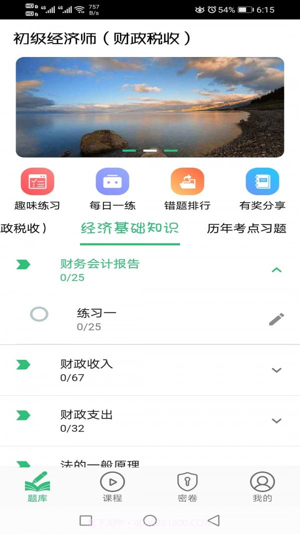 初级经济师财政税收专业截图4 初级经济师财政税收专业截图4