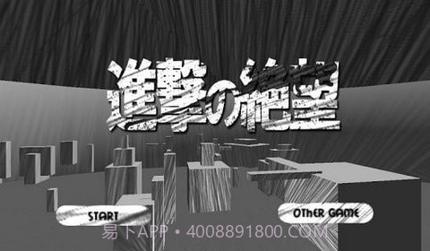 进击的绝望截图3