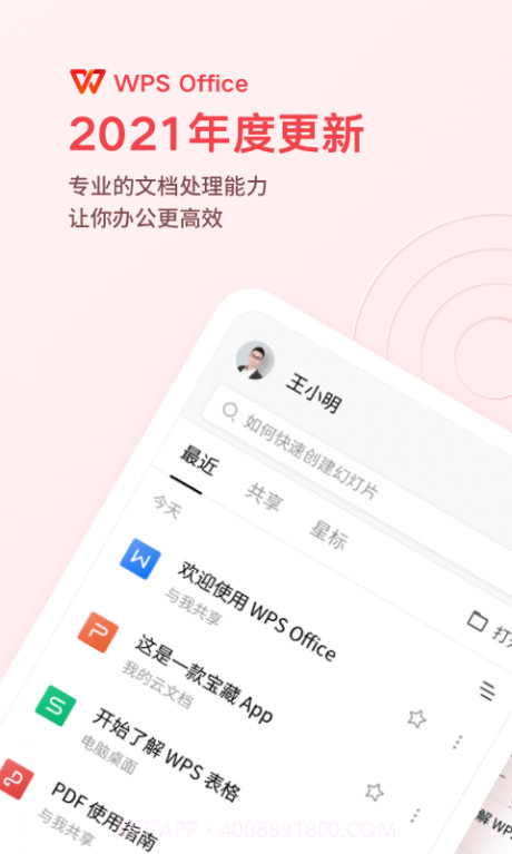 金山WPS手机版截图1