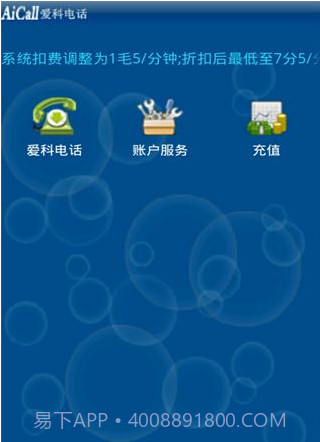 爱科网络电话截图3 爱科网络电话截图3
