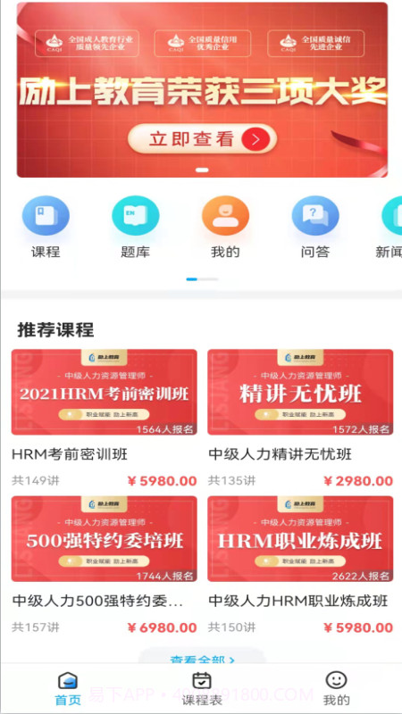 励上教育最新版免费截图3