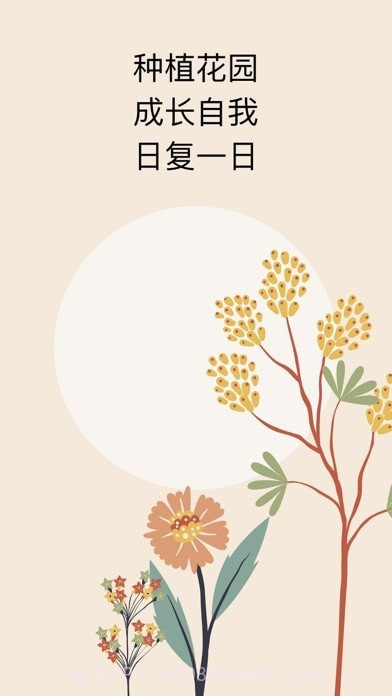 种子习惯最新版截图4 种子习惯最新版截图4