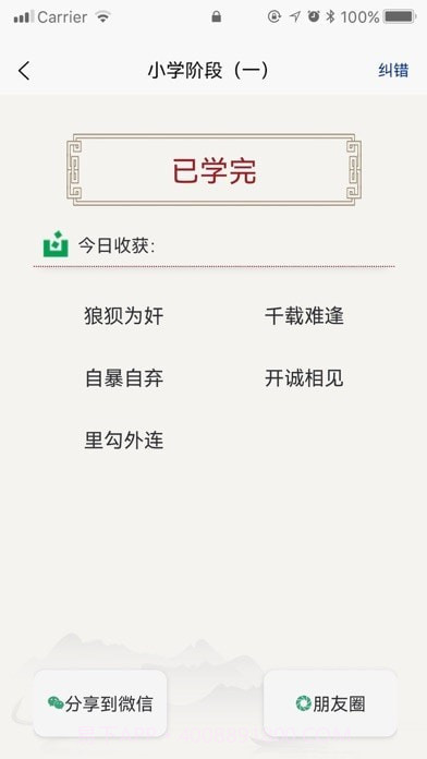 乐学成语截图2