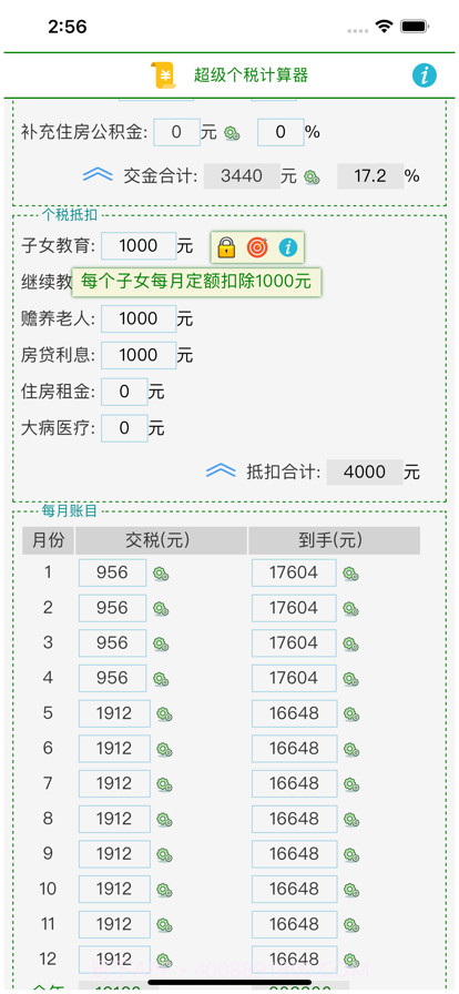 超级个税计算器截图2 超级个税计算器截图2