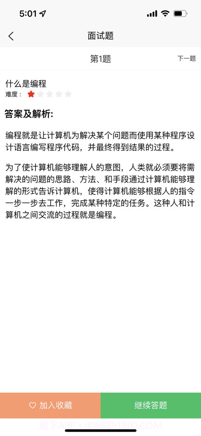 IT面试通截图4 IT面试通截图4