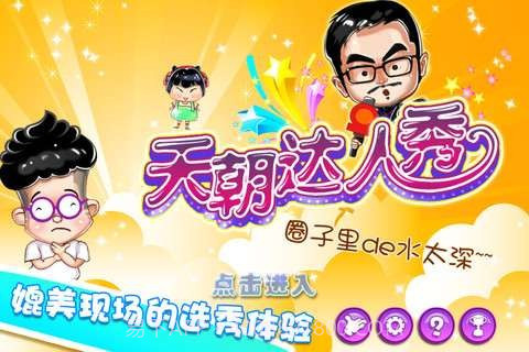 天朝达人秀截图1 天朝达人秀截图1