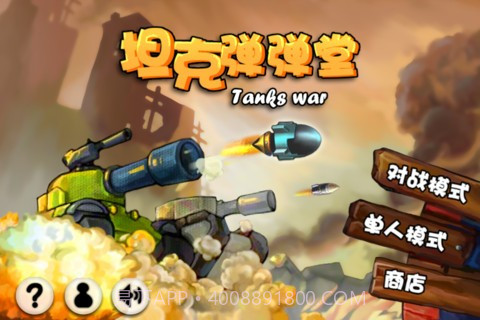坦克弹弹堂截图1 坦克弹弹堂截图1