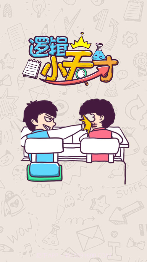 逻辑小天才截图3 逻辑小天才截图3