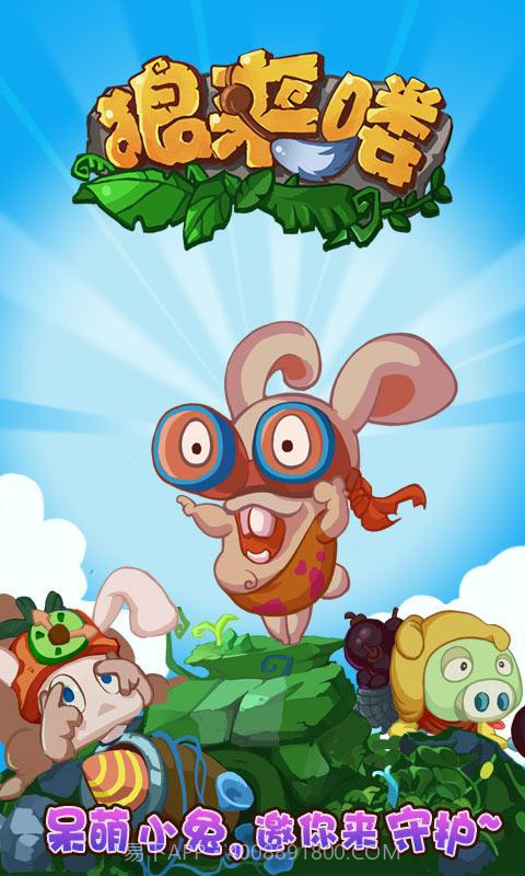 萌兔保卫战截图3 萌兔保卫战截图3