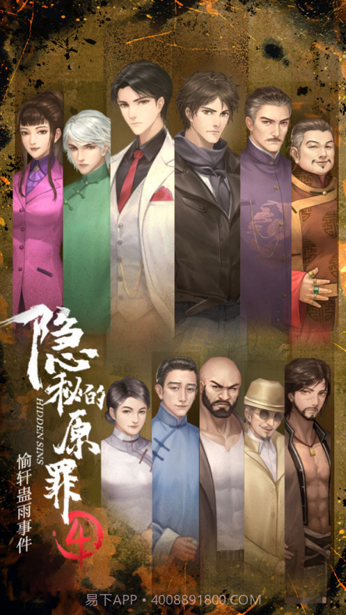 隐秘的原罪4截图1 隐秘的原罪4截图1