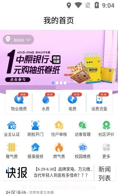 中原智慧社区截图2 中原智慧社区截图2