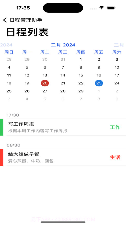 日程管理助手截图1 日程管理助手截图1