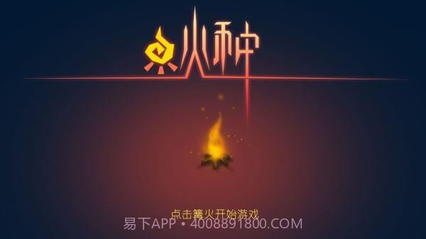 火种手游截图5
