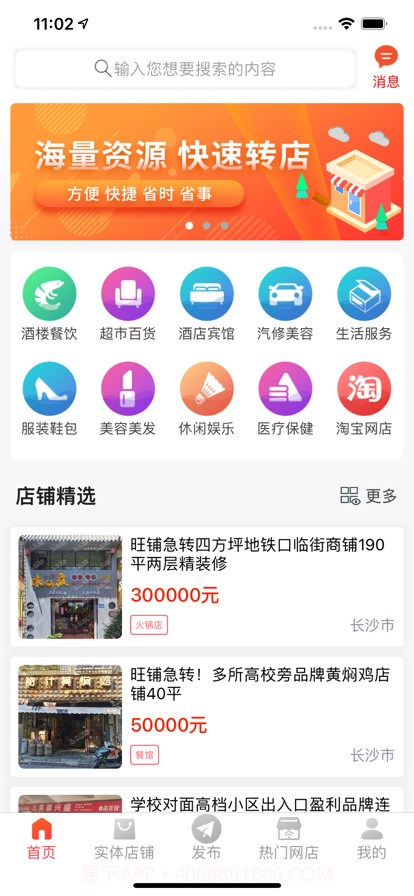 店铺转让平台截图1 店铺转让平台截图1