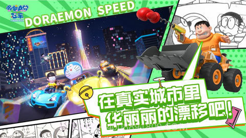 哆啦a梦飞车内测版截图2
